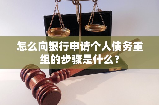 康平怎么向银行申请个人债务重组的步骤是什么？